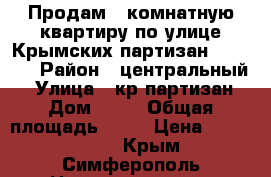 Продам 1 комнатную квартиру по улице Крымских партизан 2350000 › Район ­ центральный  › Улица ­ кр.партизан › Дом ­ 23 › Общая площадь ­ 30 › Цена ­ 2 350 000 - Крым, Симферополь Недвижимость » Квартиры продажа   